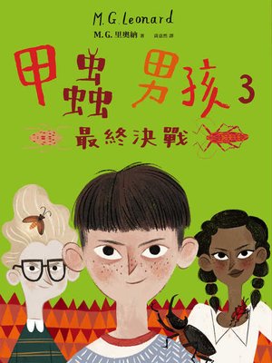 cover image of 甲蟲男孩3